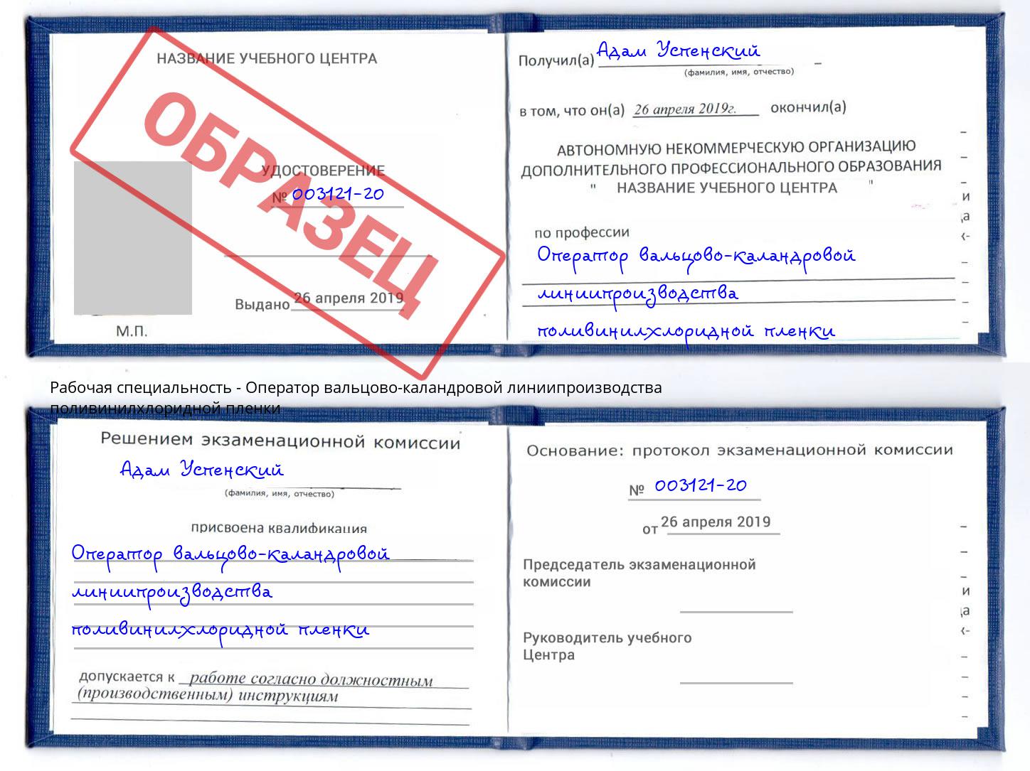 Оператор вальцово-каландровой линиипроизводства поливинилхлоридной пленки Шелехов