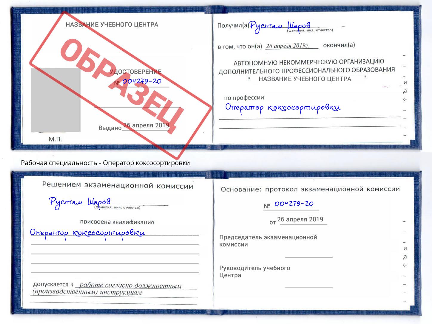 Оператор коксосортировки Шелехов