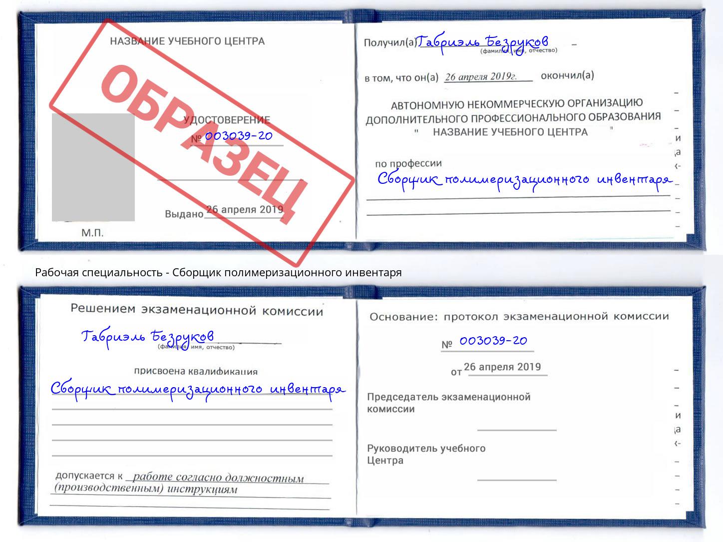 Сборщик полимеризационного инвентаря Шелехов