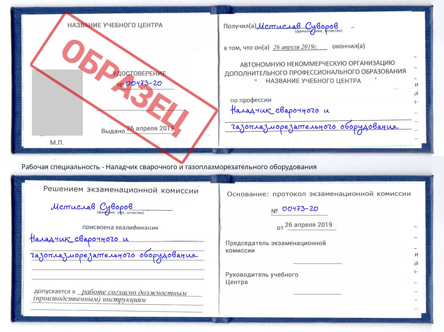 Наладчик сварочного и газоплазморезательного оборудования Шелехов