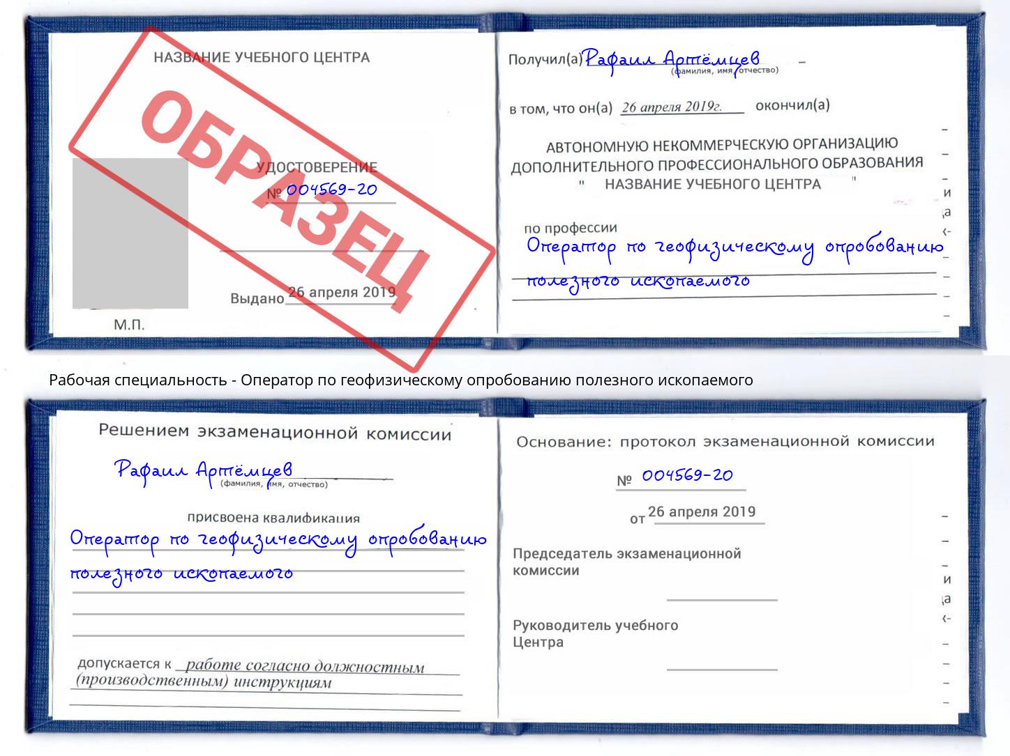 Оператор по геофизическому опробованию полезного ископаемого Шелехов
