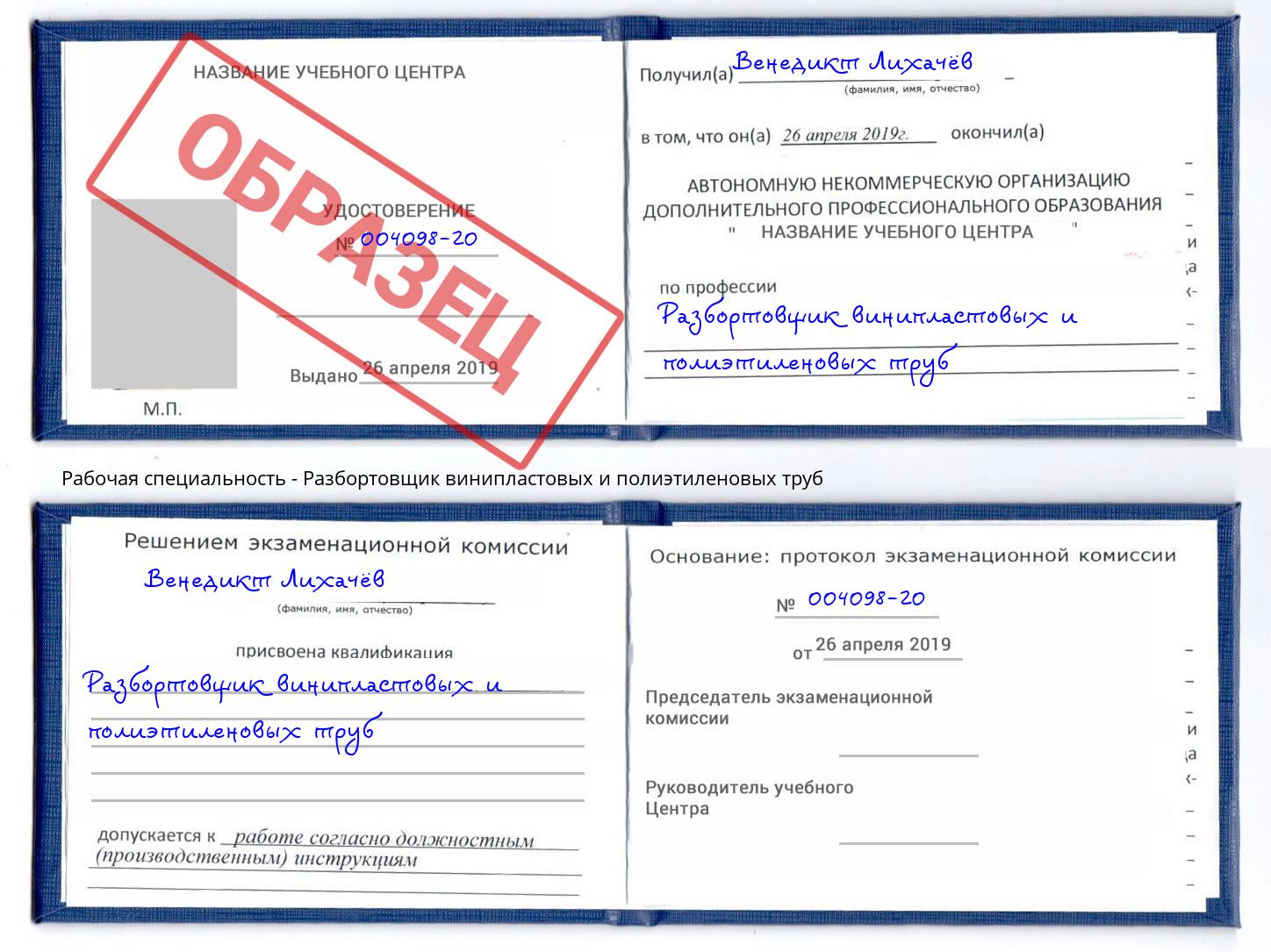 Разбортовщик винипластовых и полиэтиленовых труб Шелехов