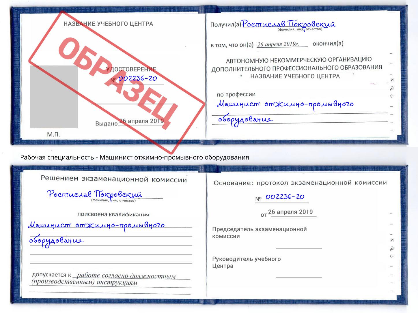 Машинист отжимно-промывного оборудования Шелехов