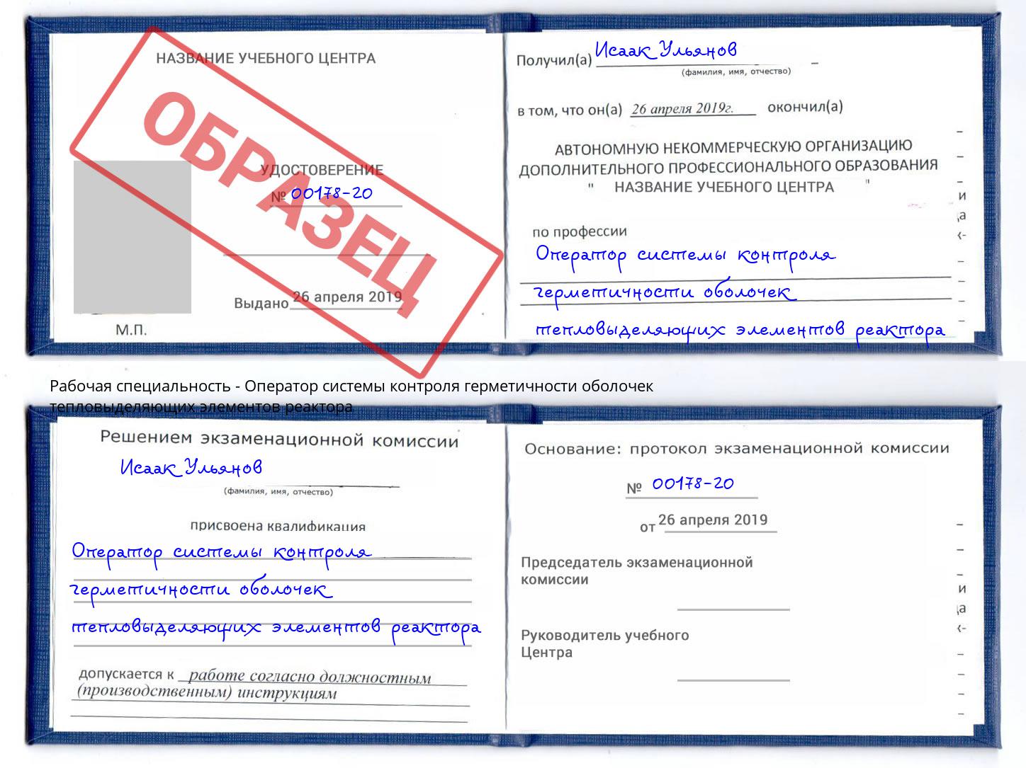 Оператор системы контроля герметичности оболочек тепловыделяющих элементов реактора Шелехов