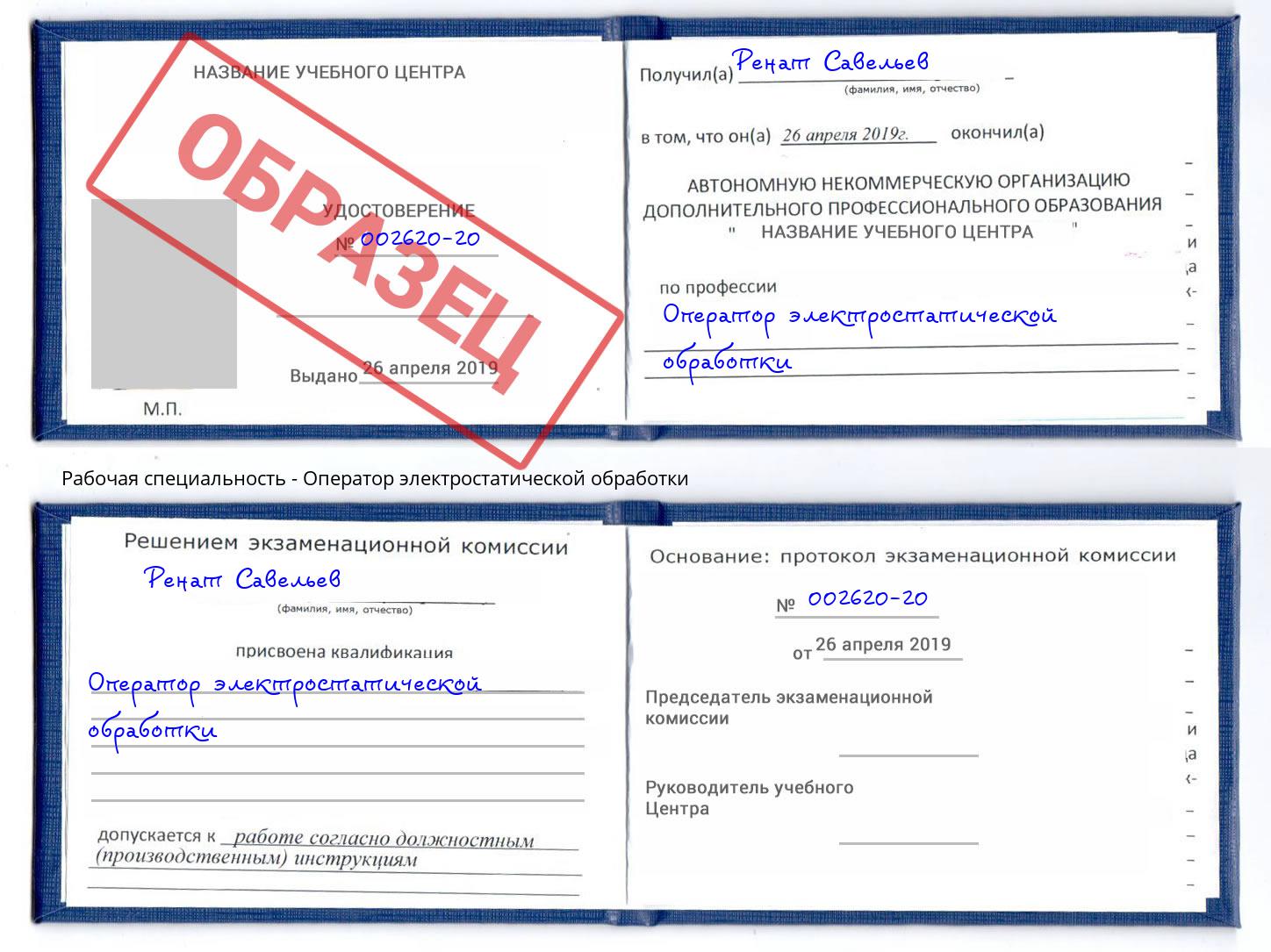 Оператор электростатической обработки Шелехов