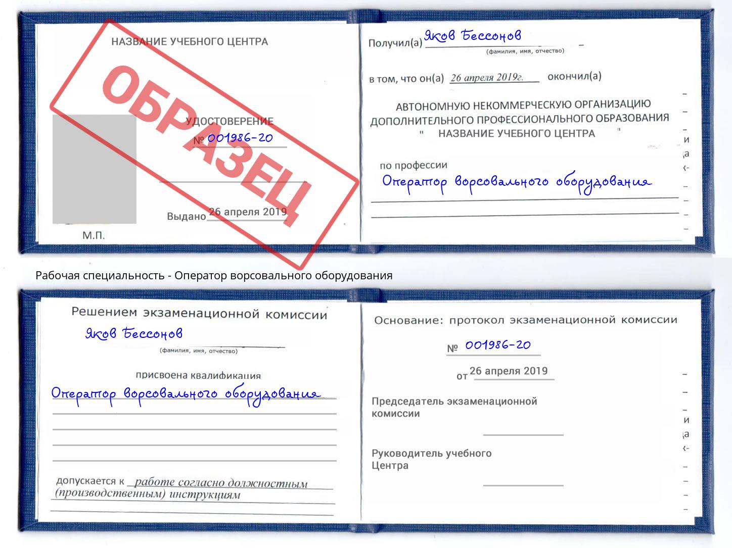 Оператор ворсовального оборудования Шелехов