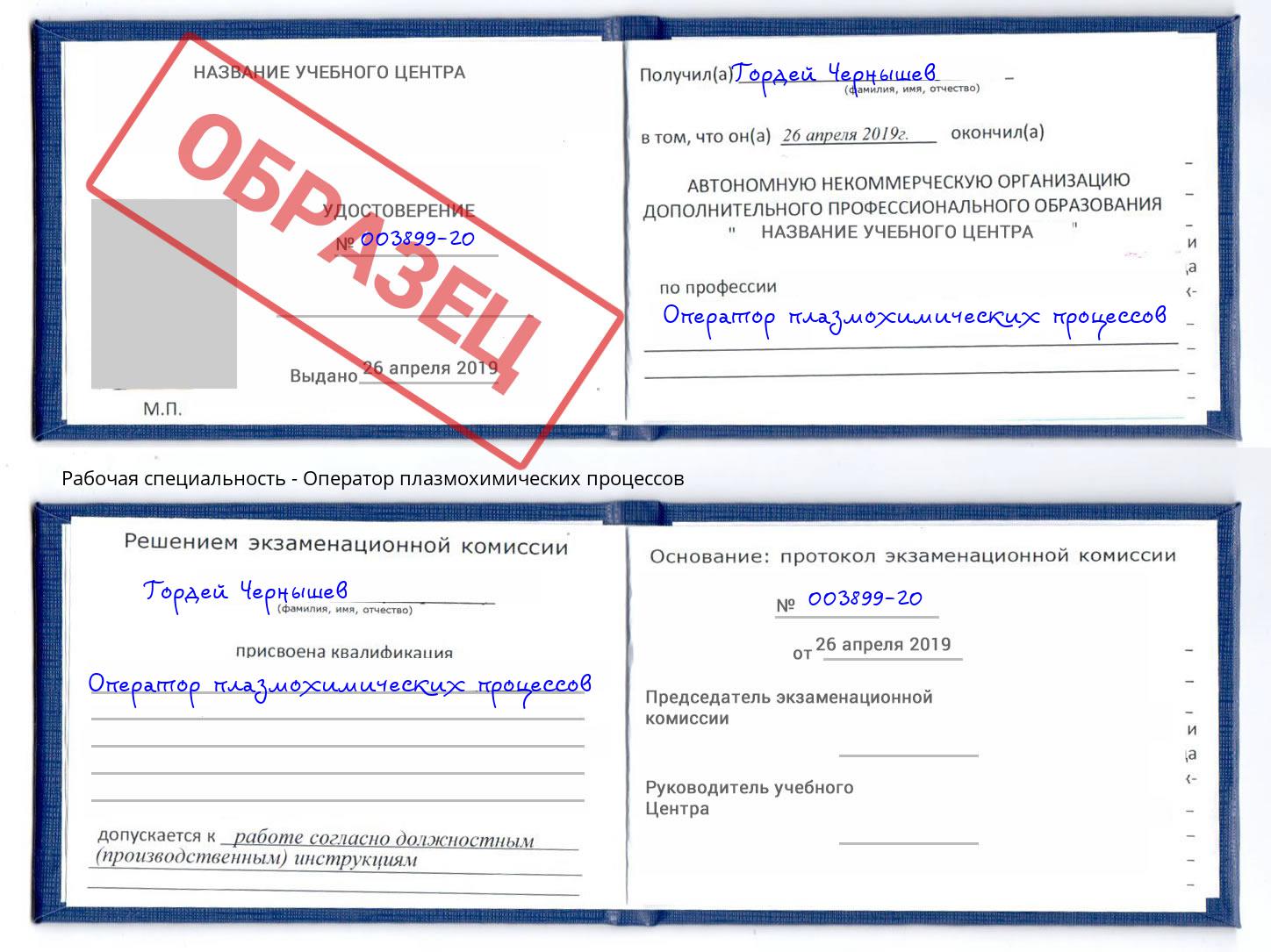 Оператор плазмохимических процессов Шелехов