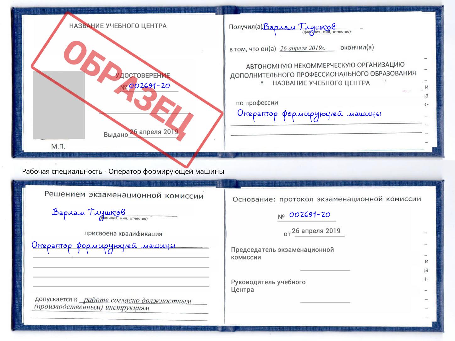 Оператор формирующей машины Шелехов