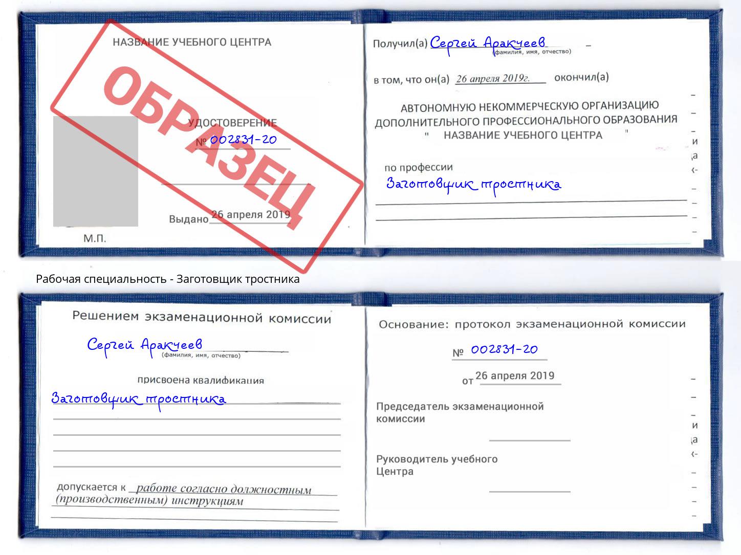 Заготовщик тростника Шелехов