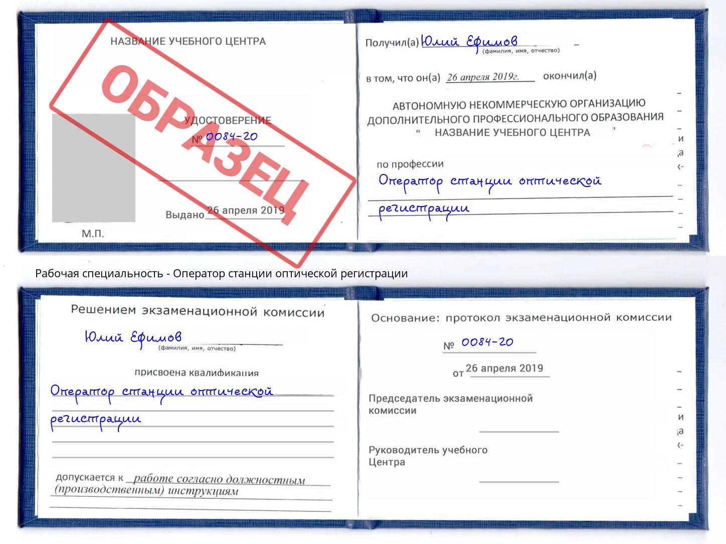 Оператор станции оптической регистрации Шелехов