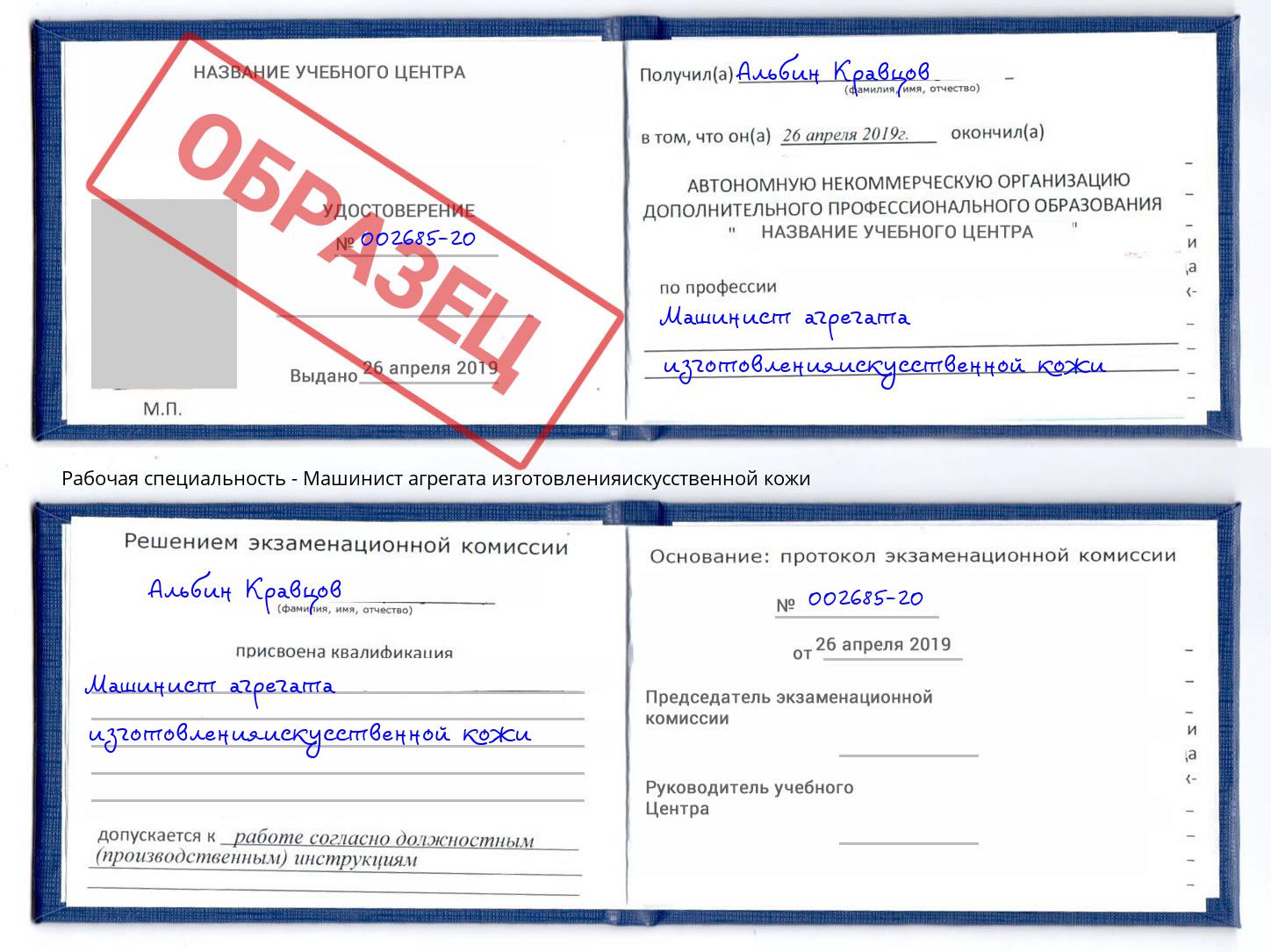 Машинист агрегата изготовленияискусственной кожи Шелехов