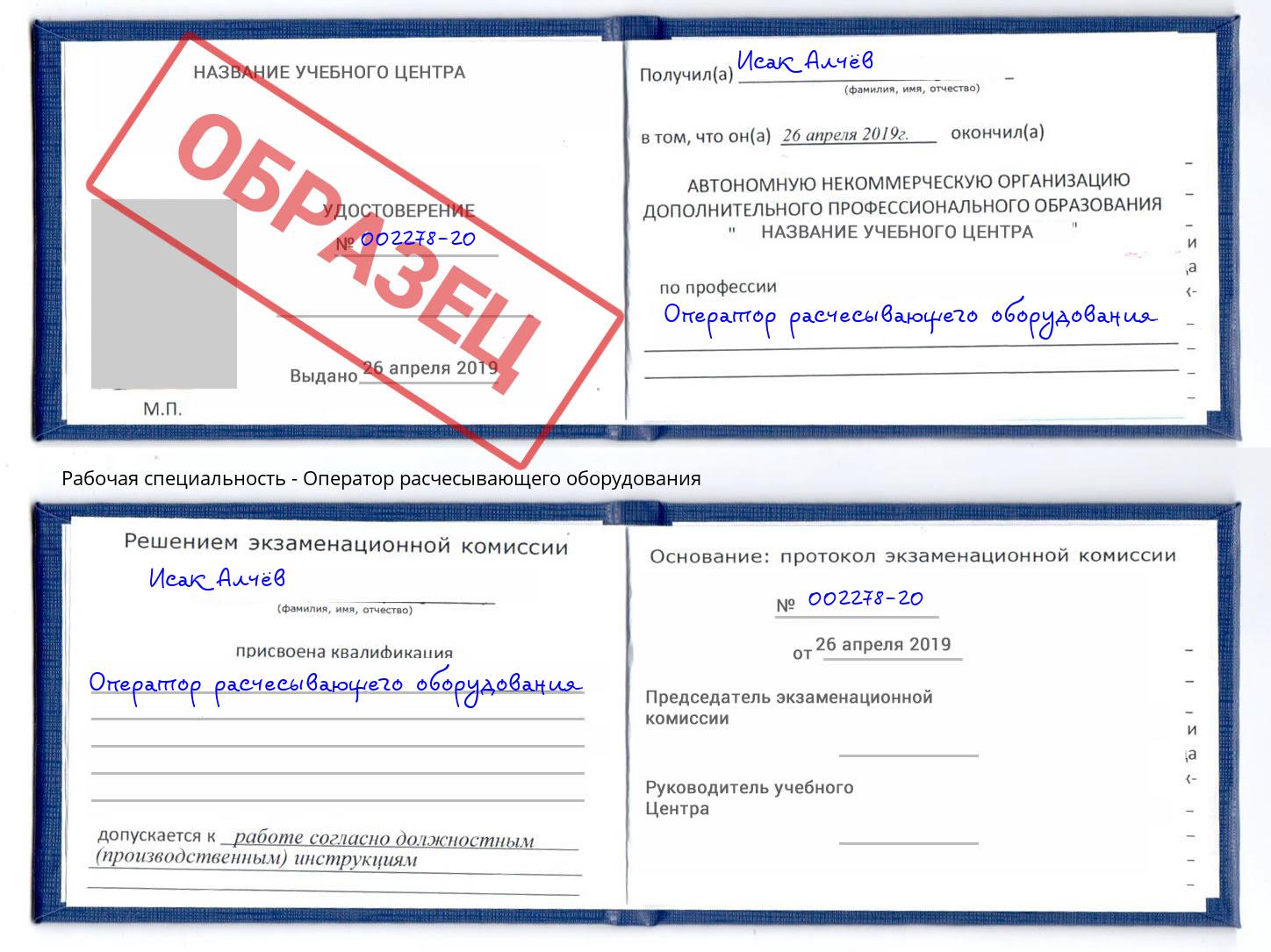 Оператор расчесывающего оборудования Шелехов