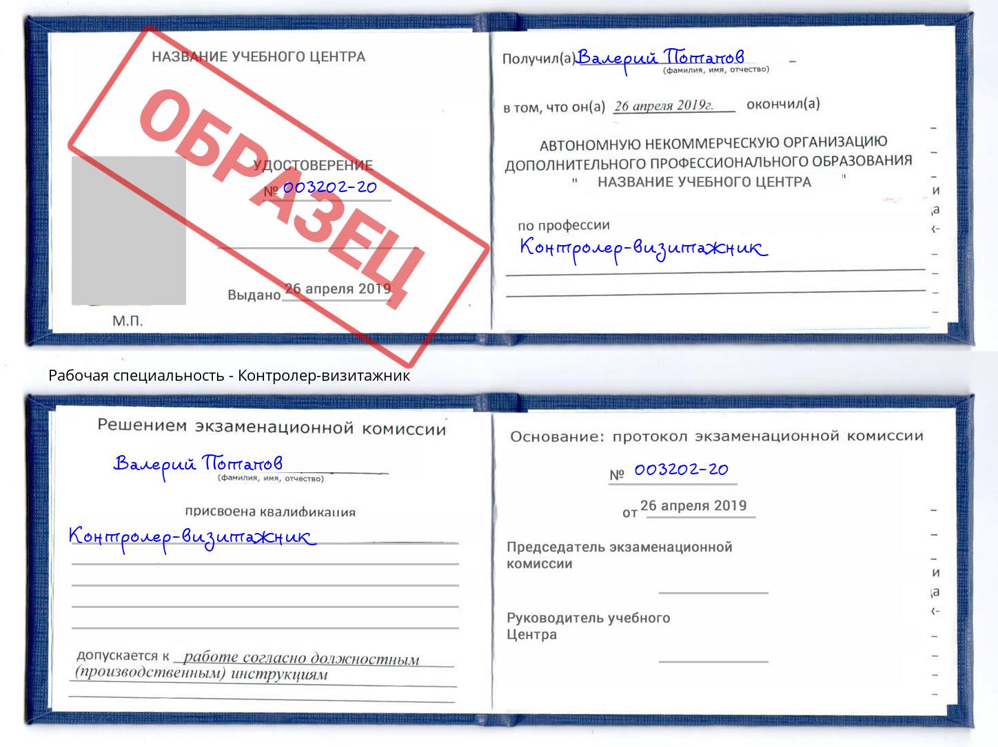 Контролер-визитажник Шелехов