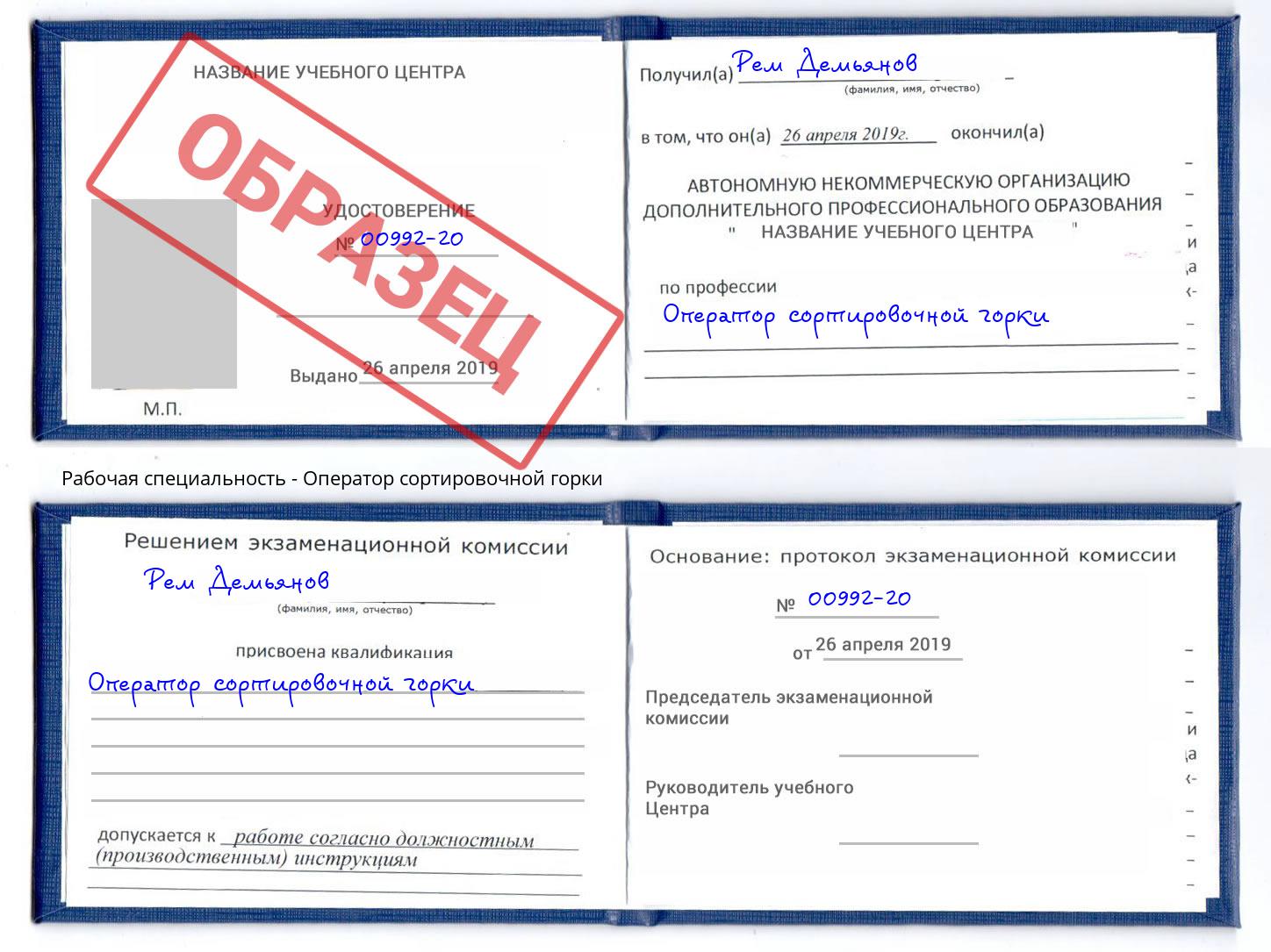 Оператор сортировочной горки Шелехов