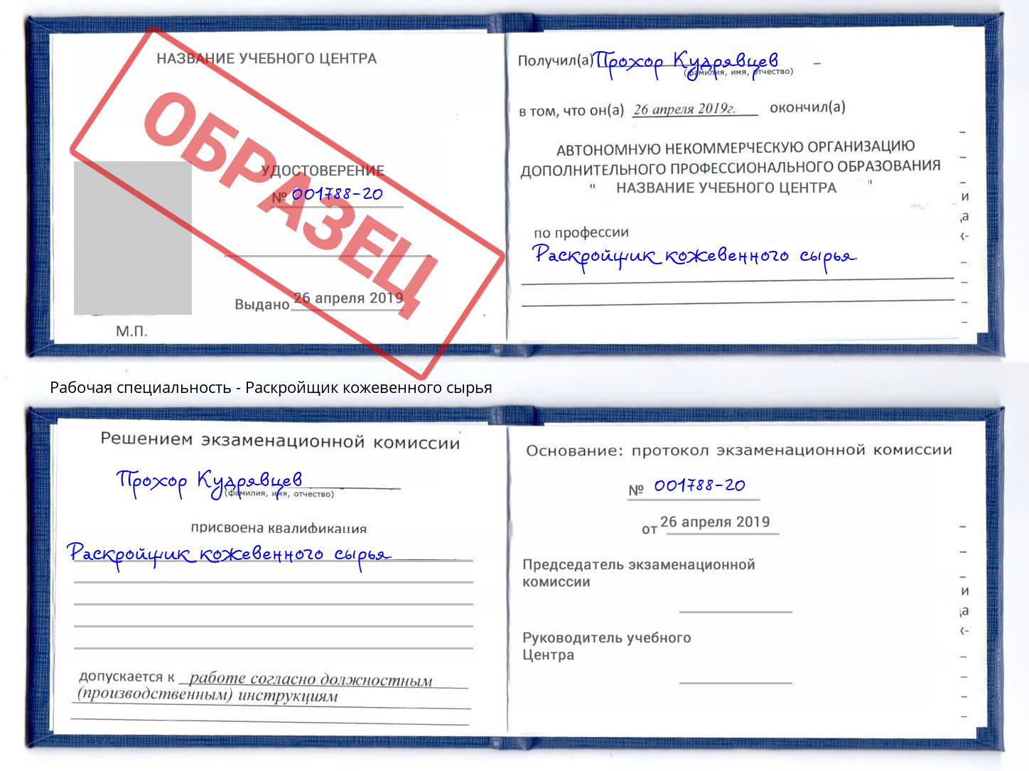Раскройщик кожевенного сырья Шелехов
