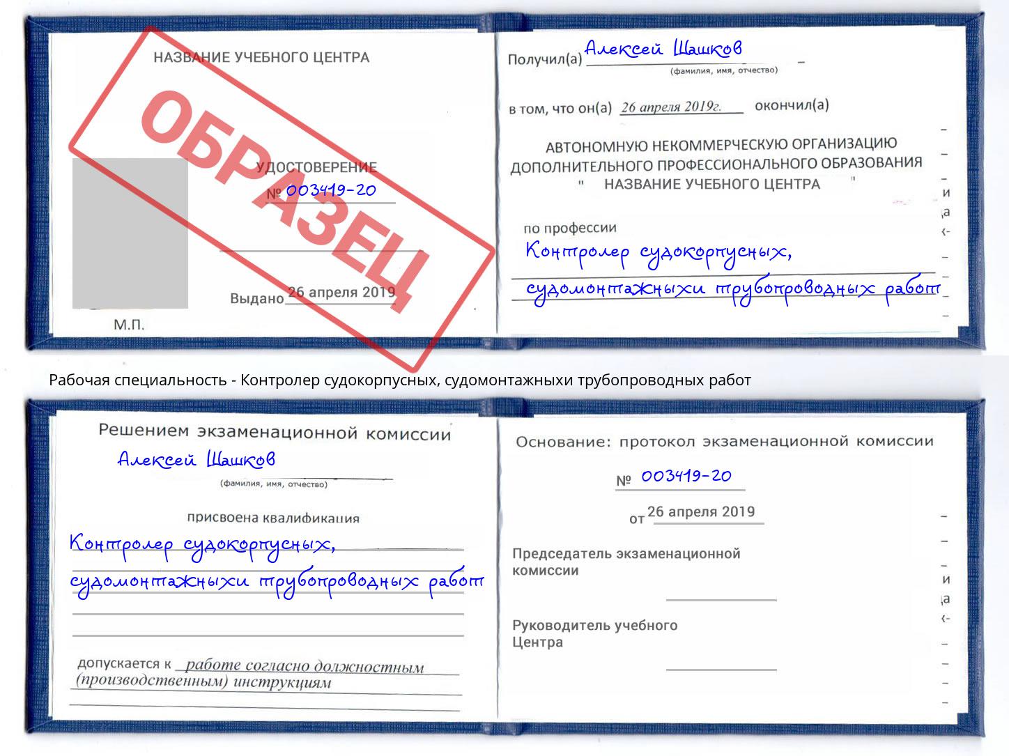 Контролер судокорпусных, судомонтажныхи трубопроводных работ Шелехов