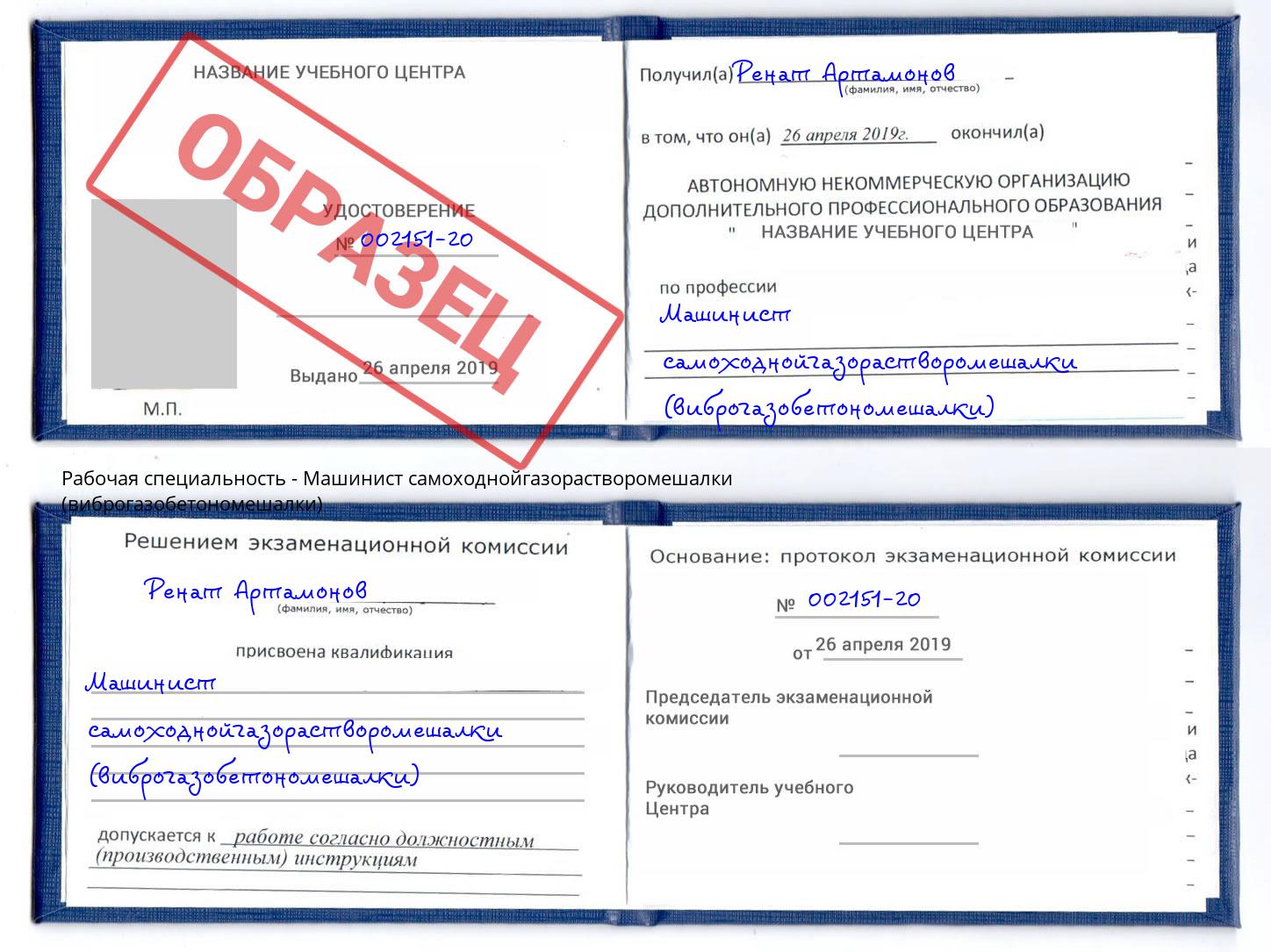 Машинист самоходнойгазорастворомешалки (виброгазобетономешалки) Шелехов