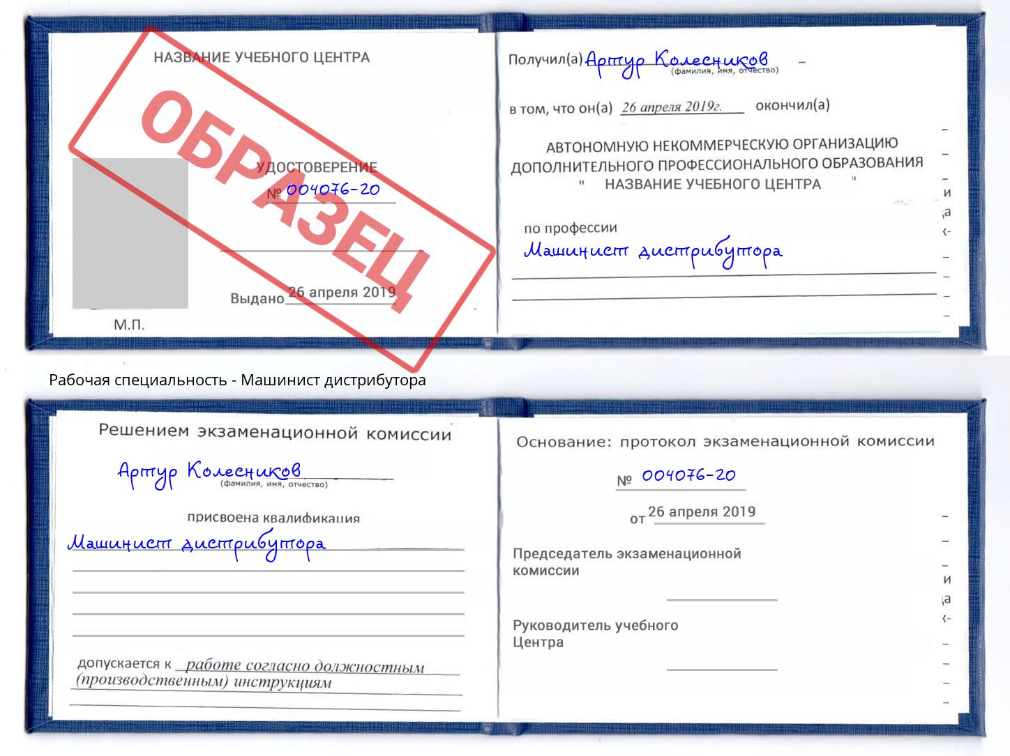 Машинист дистрибутора Шелехов