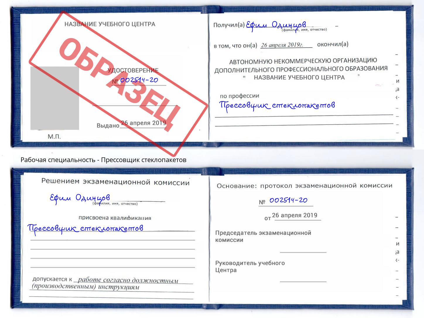 Прессовщик стеклопакетов Шелехов