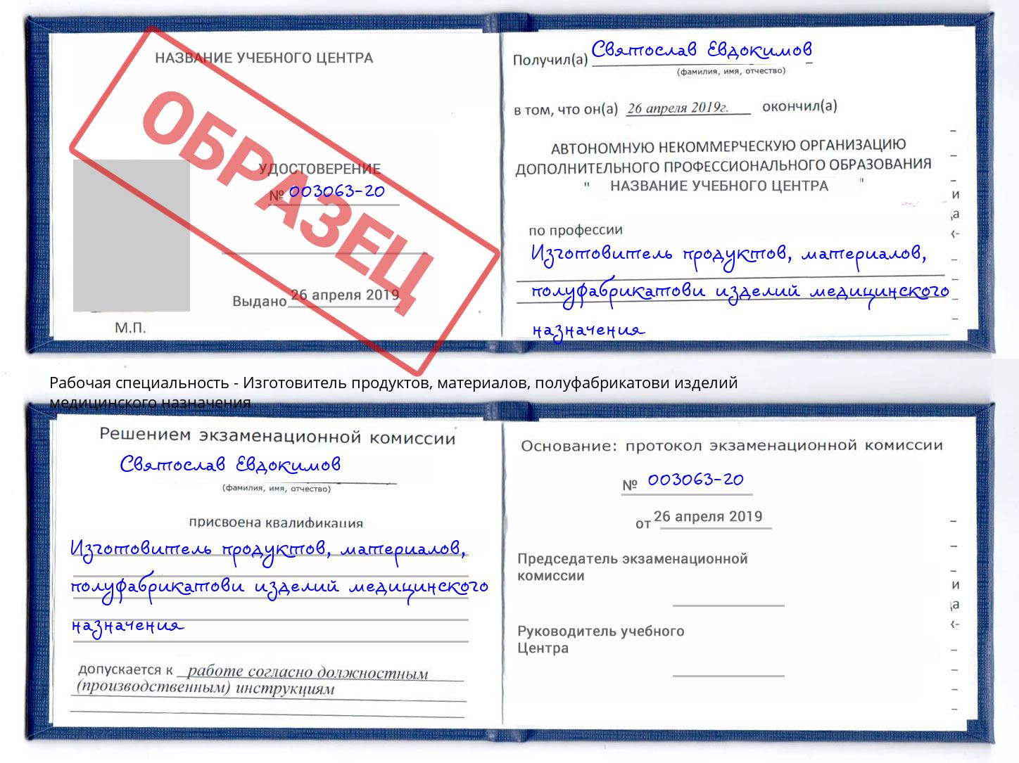 Изготовитель продуктов, материалов, полуфабрикатови изделий медицинского назначения Шелехов