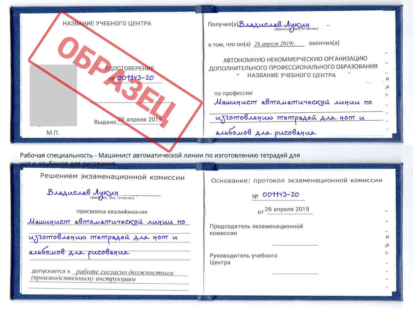 Машинист автоматической линии по изготовлению тетрадей для нот и альбомов для рисования Шелехов