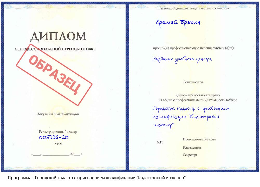 Городской кадастр с присвоением квалификации "Кадастровый инженер" Шелехов