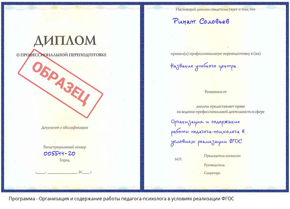 Организация и содержание работы педагога-психолога в условиях реализации ФГОС Шелехов