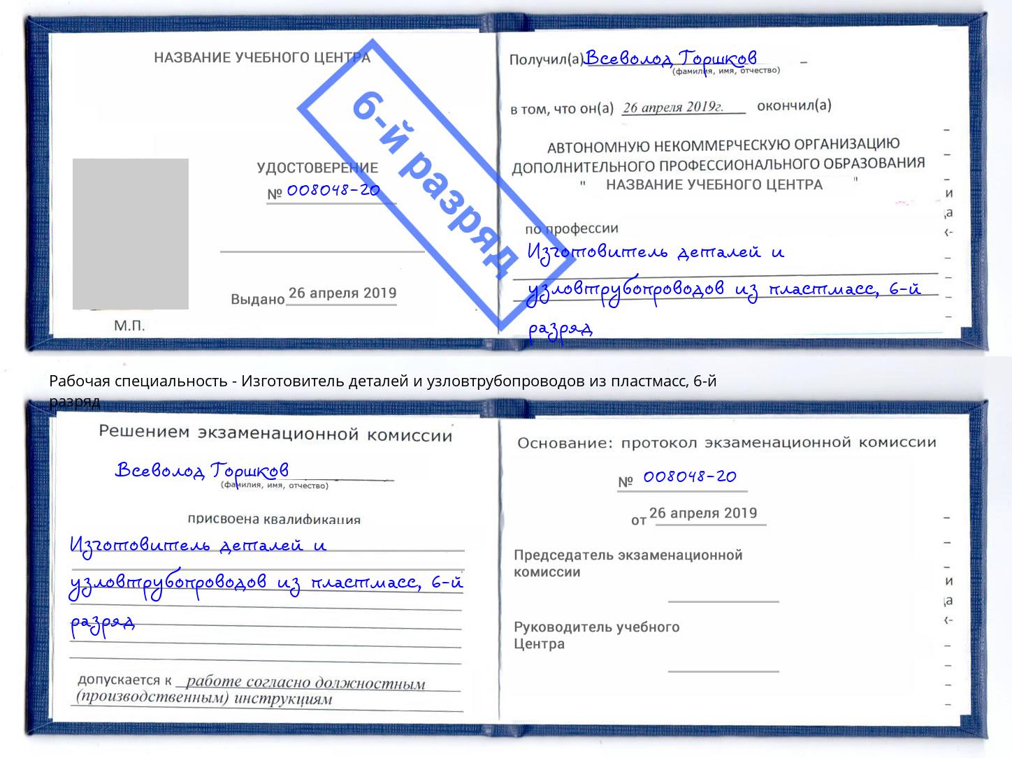 корочка 6-й разряд Изготовитель деталей и узловтрубопроводов из пластмасс Шелехов