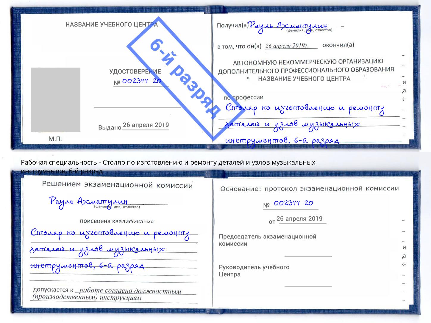 корочка 6-й разряд Столяр по изготовлению и ремонту деталей и узлов музыкальных инструментов Шелехов