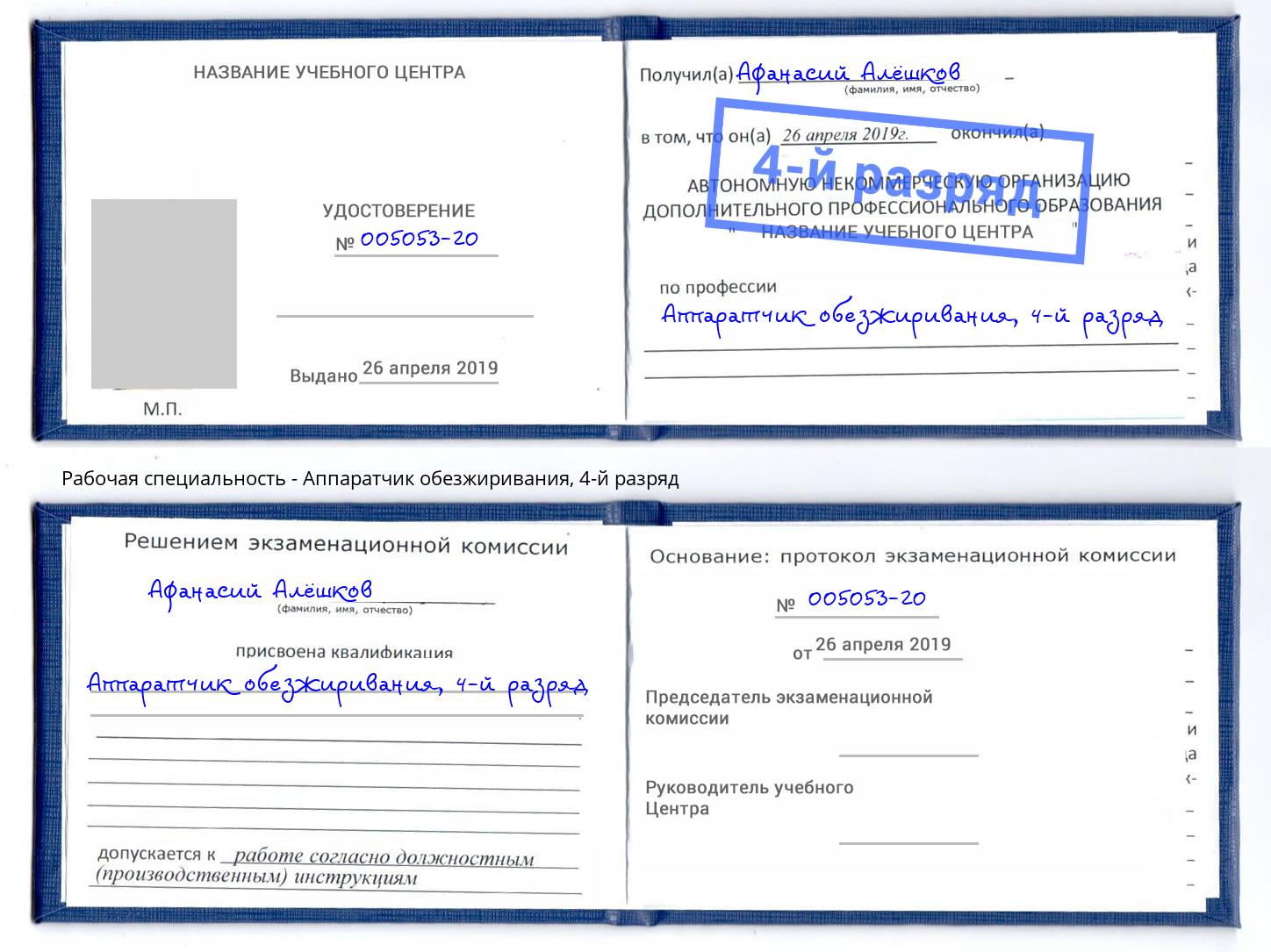 корочка 4-й разряд Аппаратчик обезжиривания Шелехов