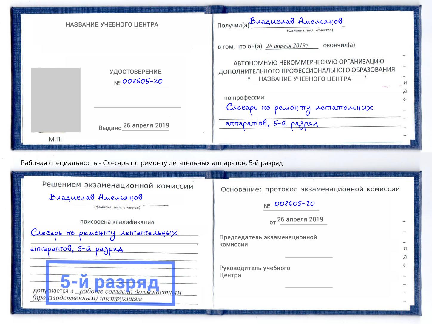 корочка 5-й разряд Слесарь по ремонту летательных аппаратов Шелехов