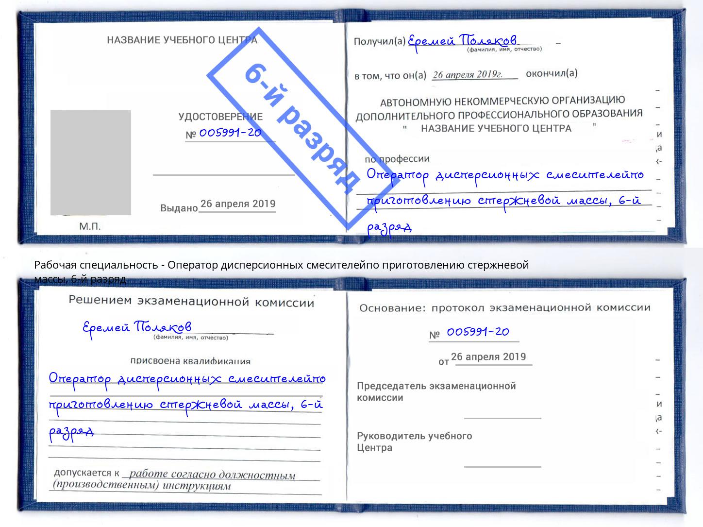 корочка 6-й разряд Оператор дисперсионных смесителейпо приготовлению стержневой массы Шелехов
