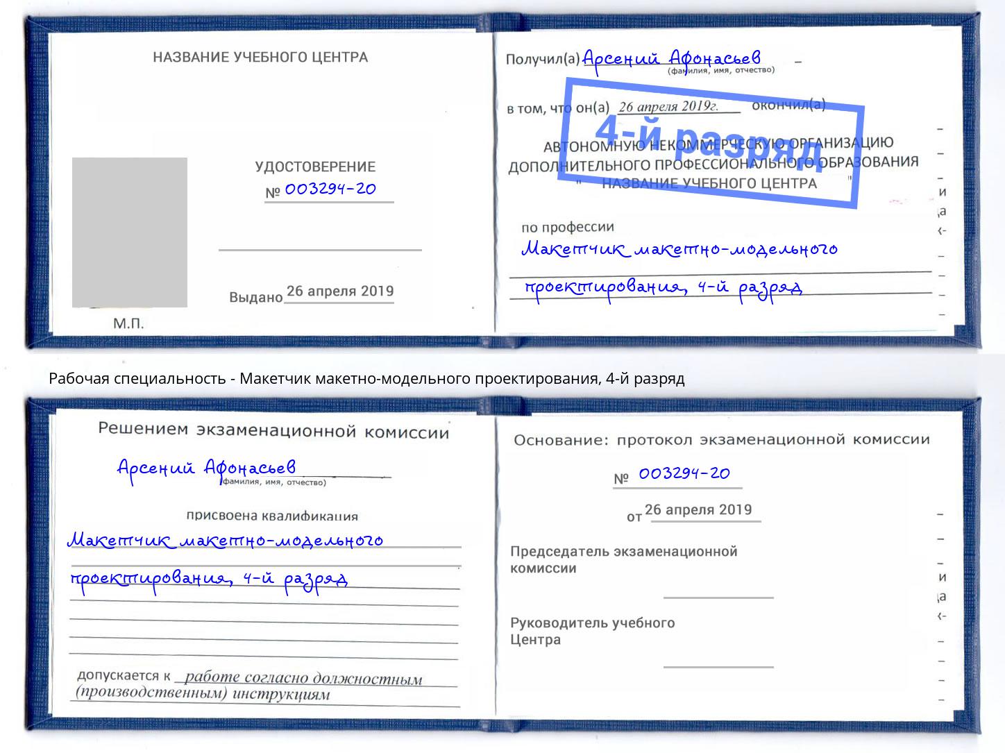 корочка 4-й разряд Макетчик макетно-модельного проектирования Шелехов