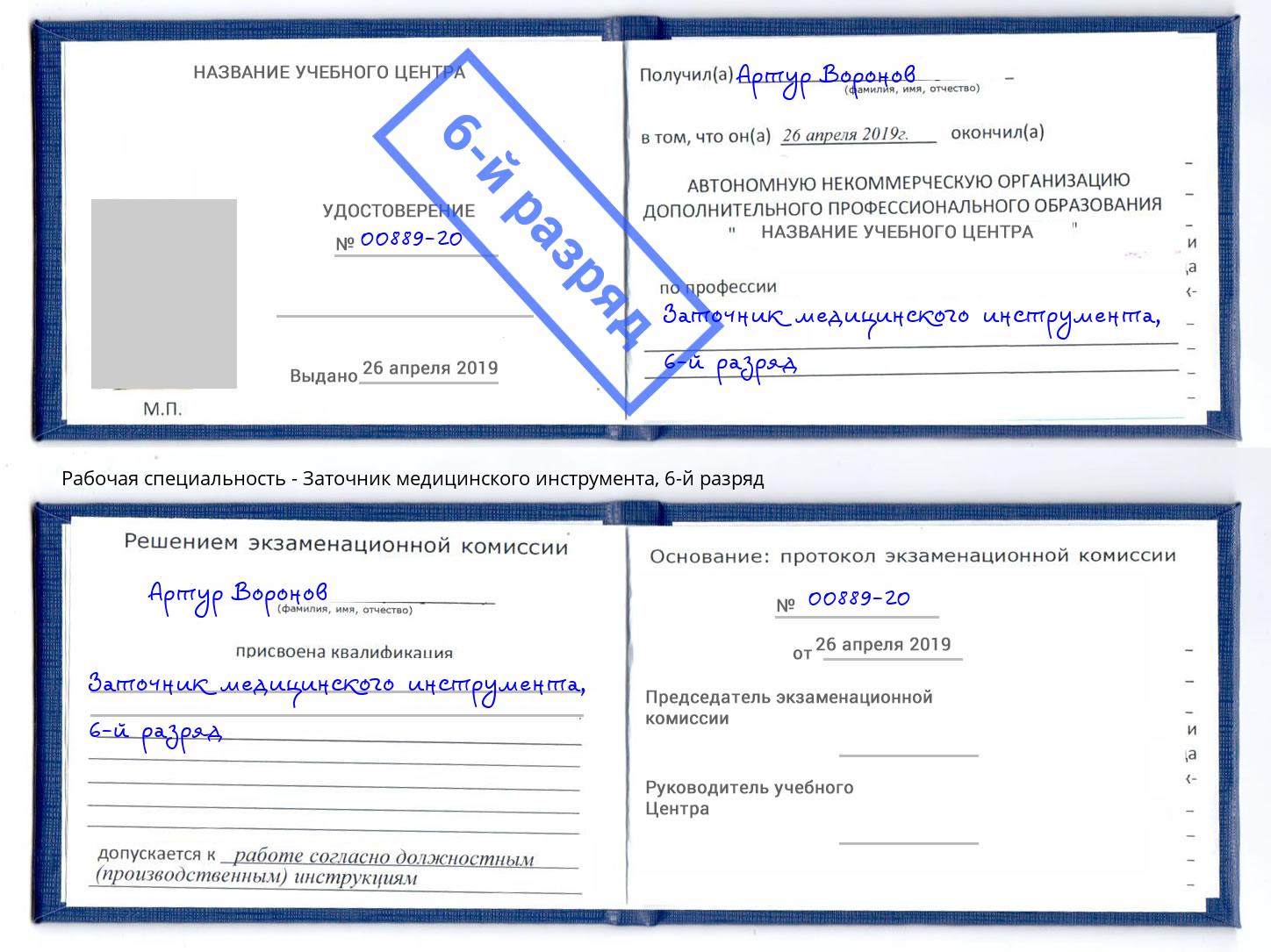 корочка 6-й разряд Заточник медицинского инструмента Шелехов