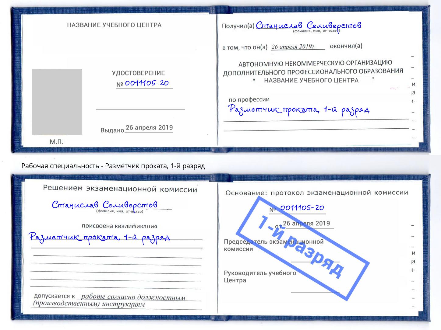 корочка 1-й разряд Разметчик проката Шелехов