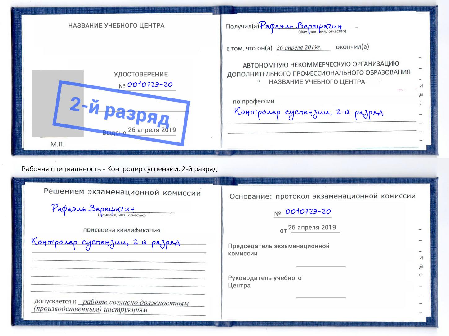корочка 2-й разряд Контролер суспензии Шелехов