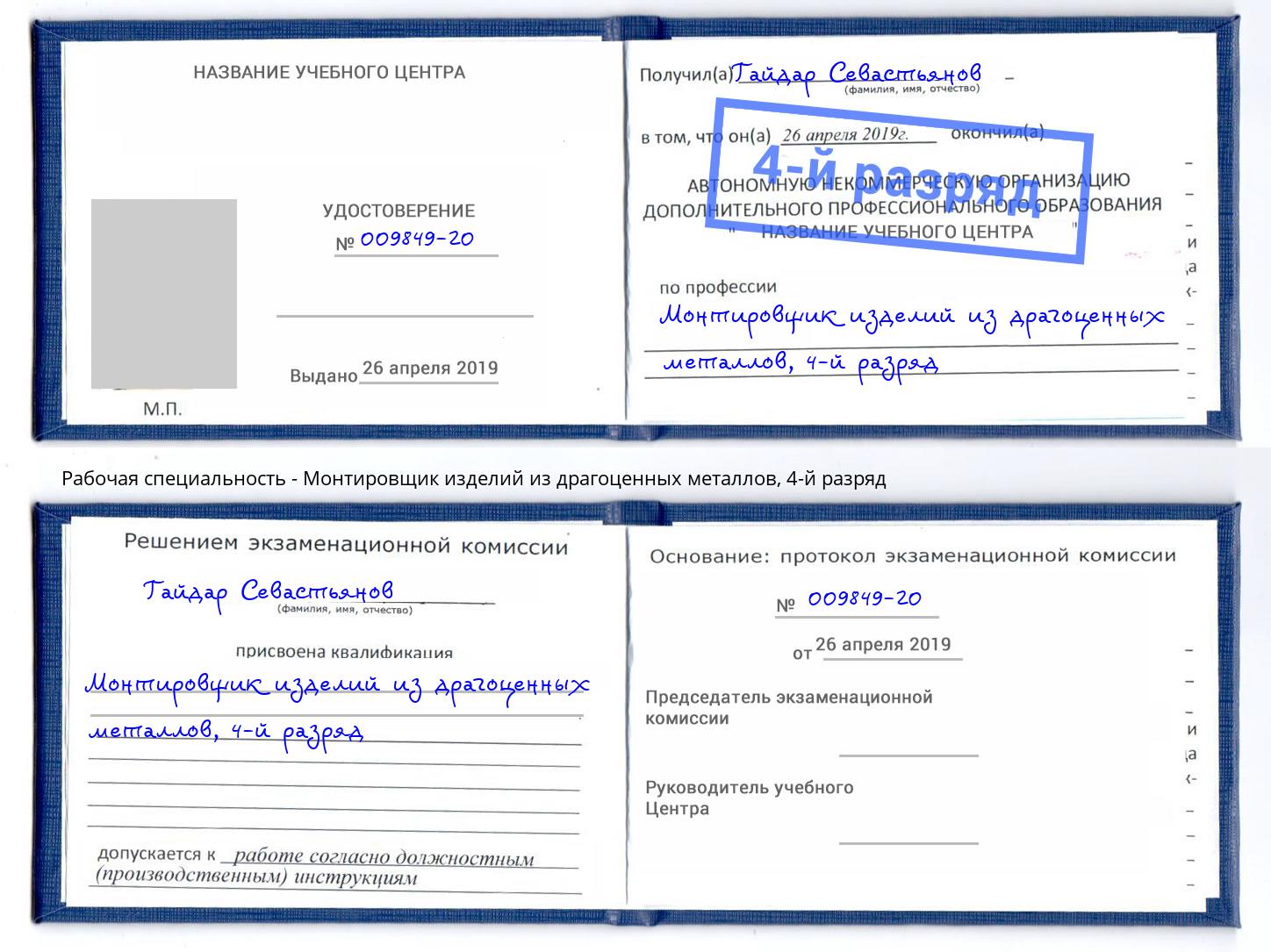 корочка 4-й разряд Монтировщик изделий из драгоценных металлов Шелехов