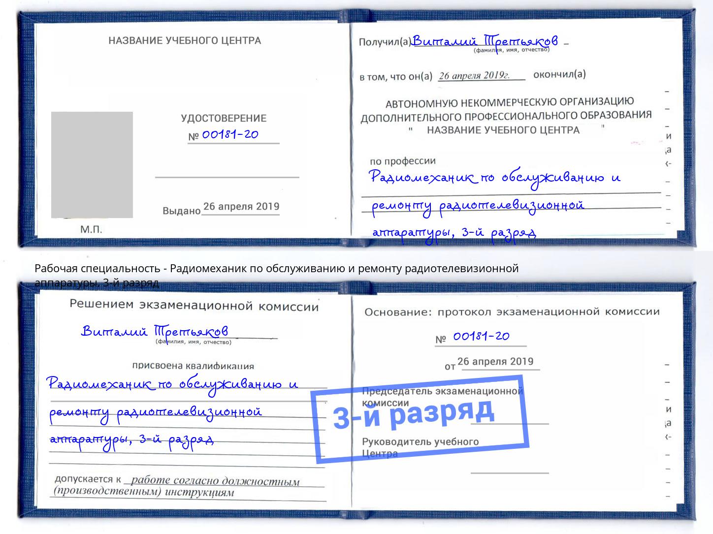 корочка 3-й разряд Радиомеханик по обслуживанию и ремонту радиотелевизионной аппаратуры Шелехов