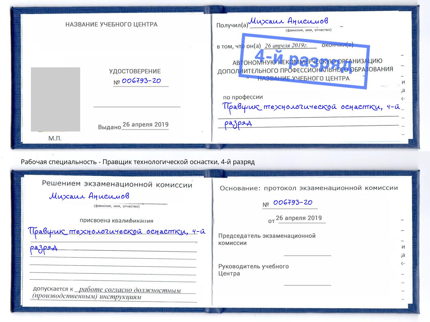 корочка 4-й разряд Правщик технологической оснастки Шелехов