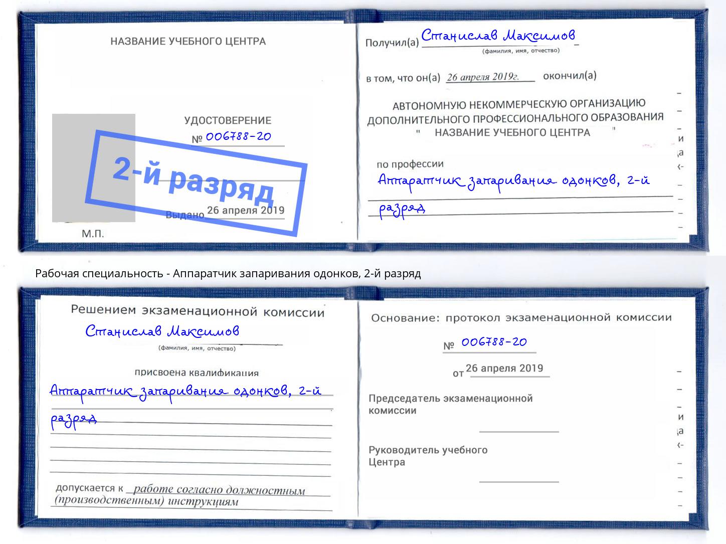 корочка 2-й разряд Аппаратчик запаривания одонков Шелехов