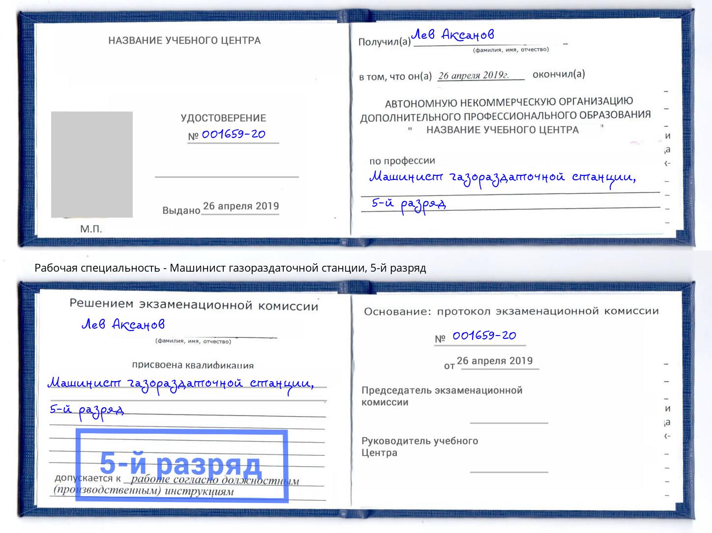 корочка 5-й разряд Машинист газораздаточной станции Шелехов