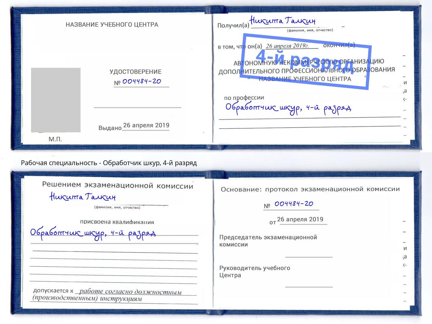 корочка 4-й разряд Обработчик шкур Шелехов