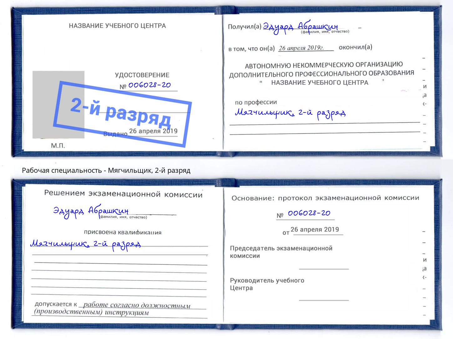 корочка 2-й разряд Мягчильщик Шелехов