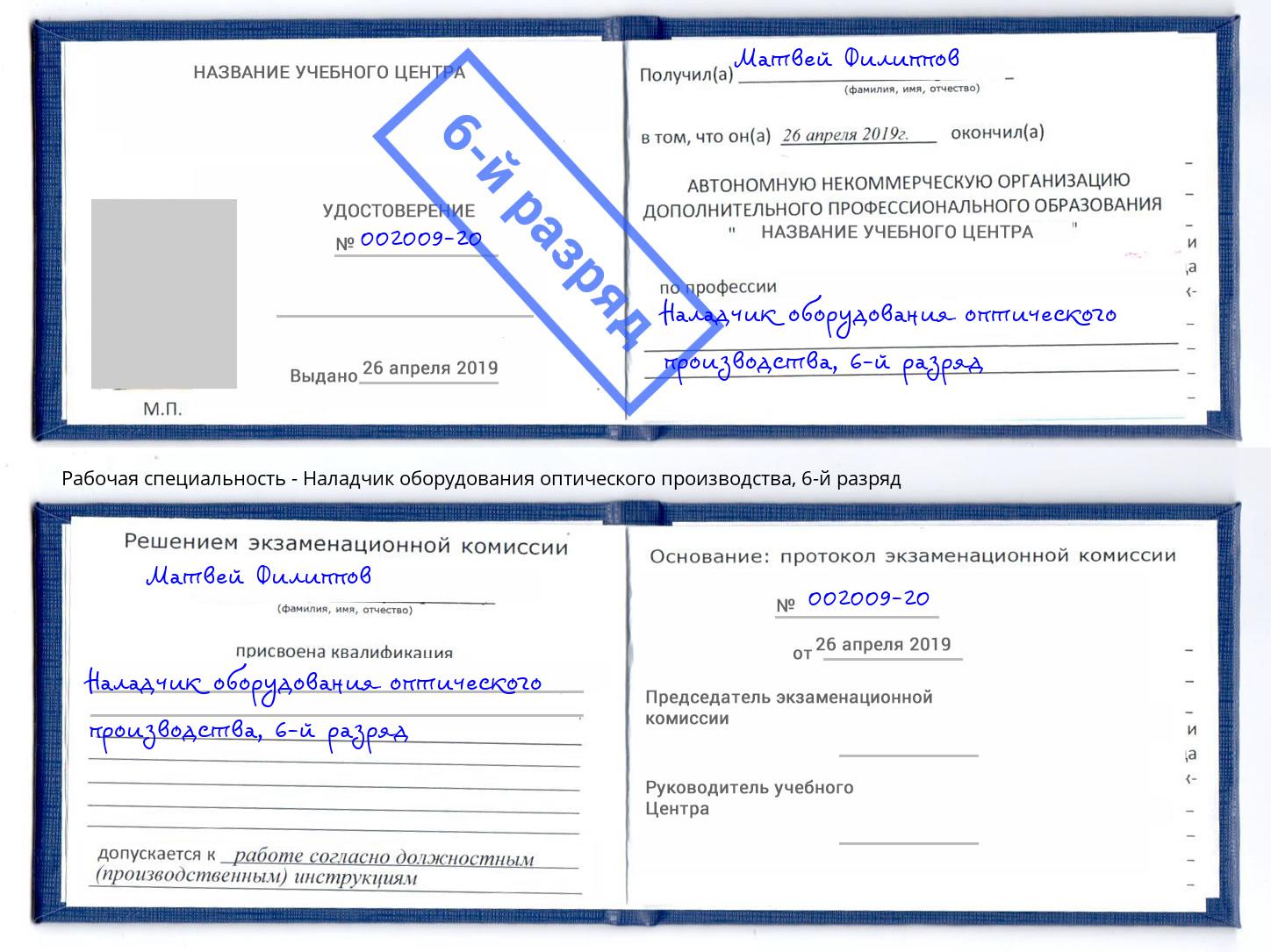 корочка 6-й разряд Наладчик оборудования оптического производства Шелехов