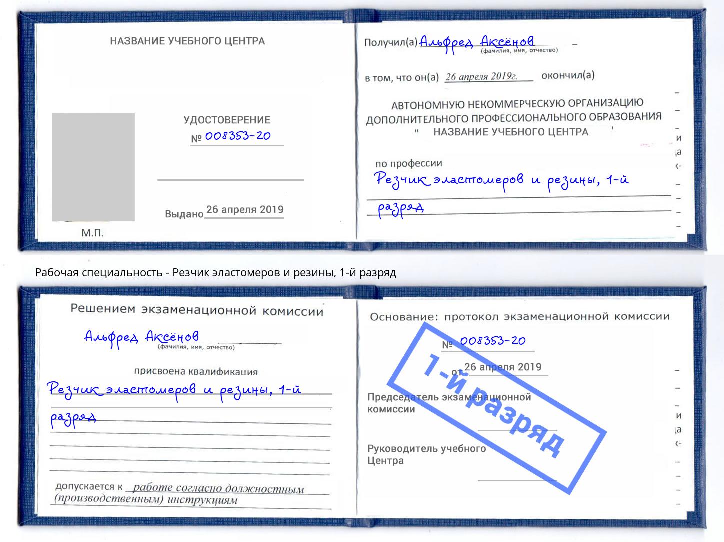 корочка 1-й разряд Резчик эластомеров и резины Шелехов
