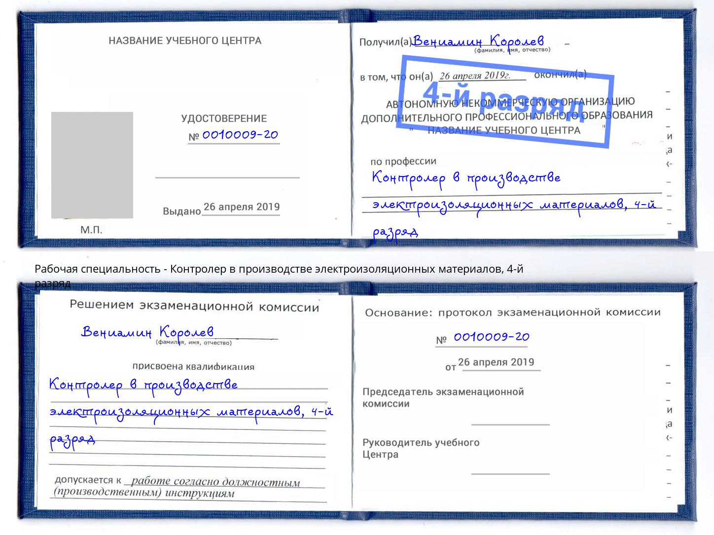 корочка 4-й разряд Контролер в производстве электроизоляционных материалов Шелехов