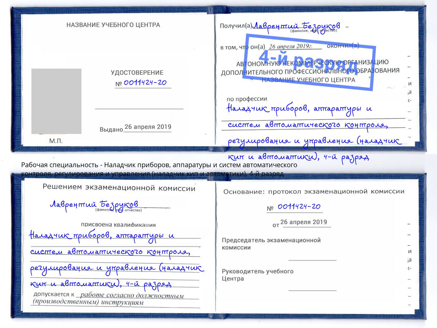 корочка 4-й разряд Наладчик приборов, аппаратуры и систем автоматического контроля, регулирования и управления (наладчик кип и автоматики) Шелехов