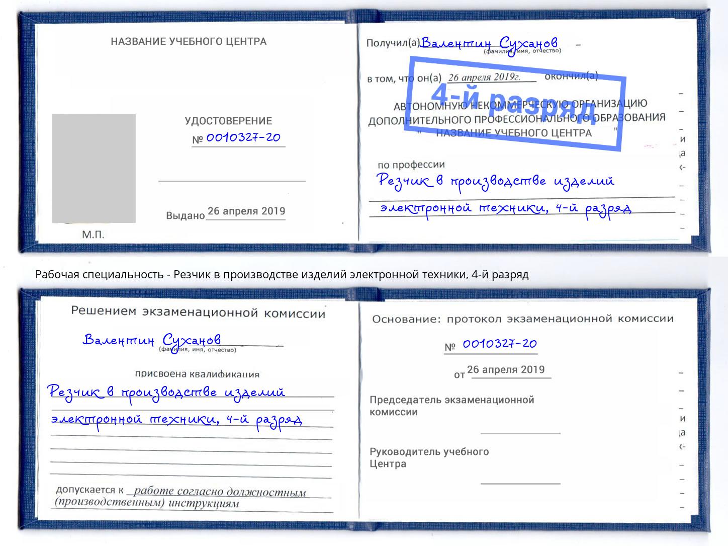 корочка 4-й разряд Резчик в производстве изделий электронной техники Шелехов