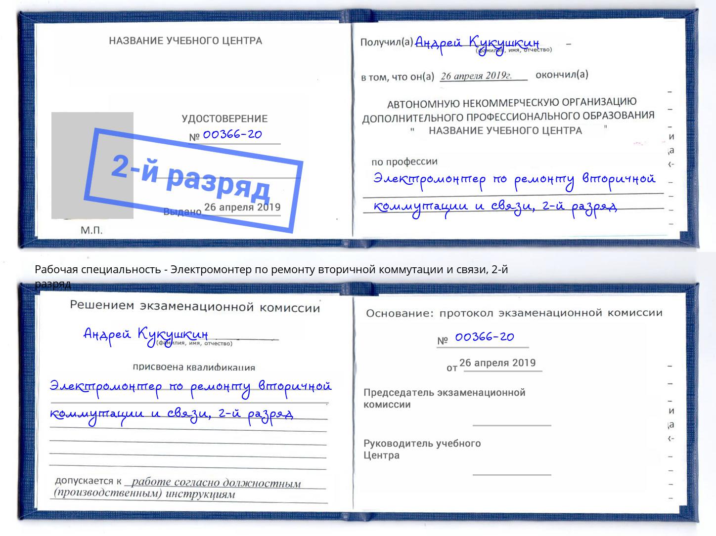 корочка 2-й разряд Электромонтер по ремонту вторичной коммутации и связи Шелехов