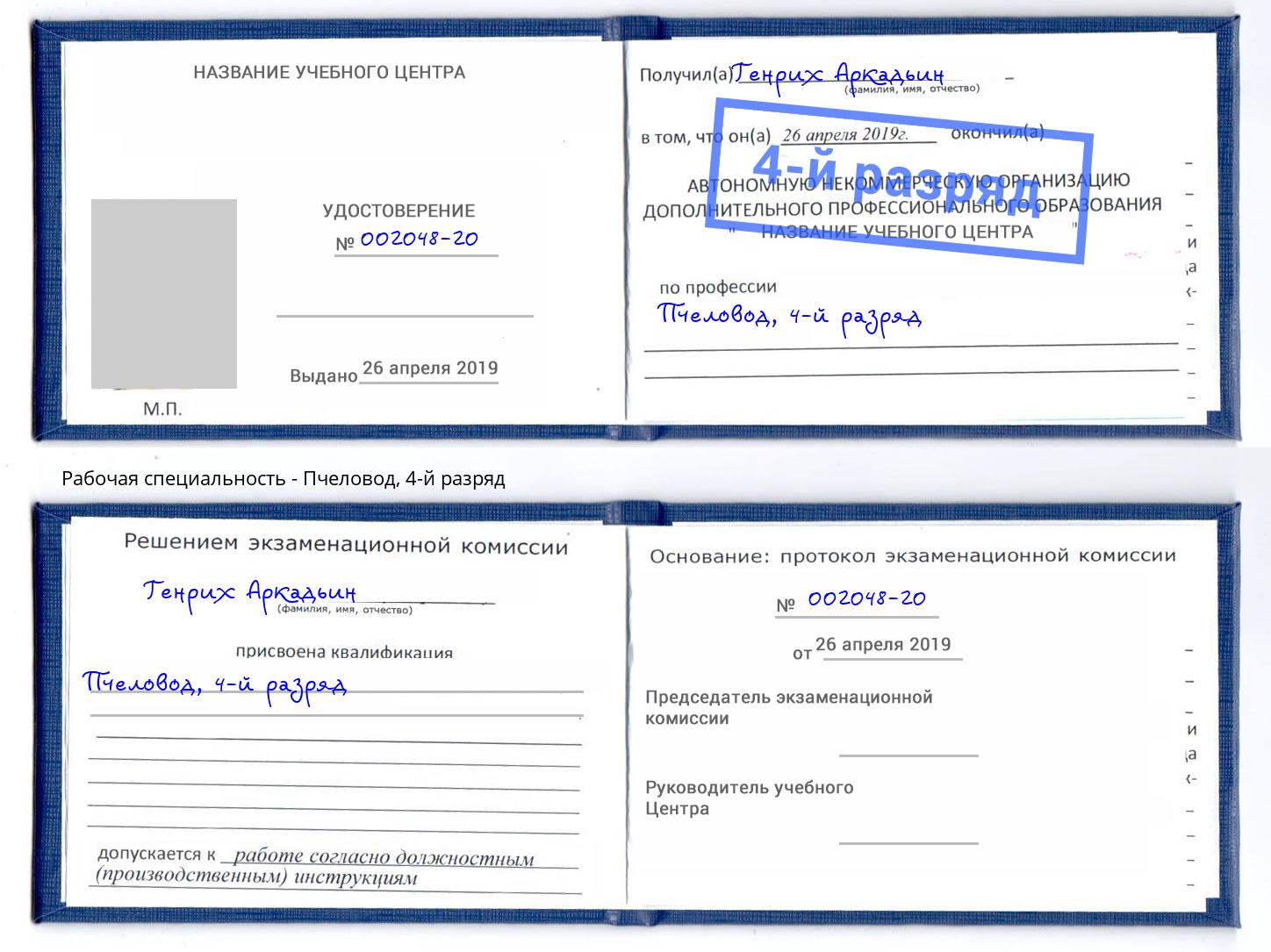 корочка 4-й разряд Пчеловод Шелехов